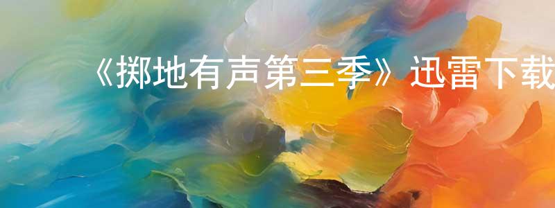 ﻿曹芷若的动漫综艺大全,﻿《掷地有声第三季》迅雷下载/在线观看-都市情感-美剧天堂